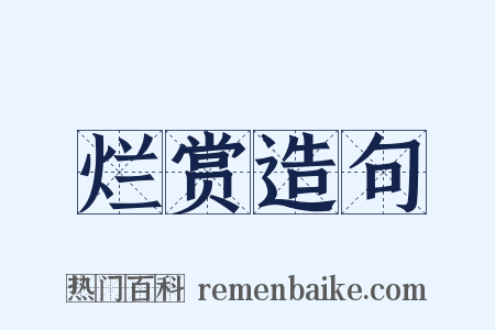 烂赏造句是什么意思的图片